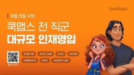 쿡앱스, 대규모 인재 영입 본격화 ... 연봉 테이블 공개 눈길