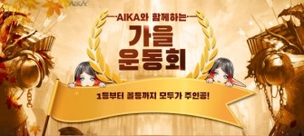 PC MMORPG 에이카, 가을 운동회 이벤트 개시