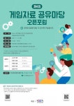 2021 게임자료 공유마당 운영사업 제4회 게임마당 오픈포럼 개최