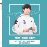 담원 기아, 칸 김동하 은퇴식 개최