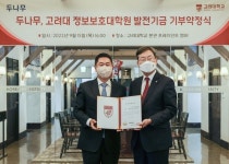 두나무, 고려대 정보보호대학원에 15억 원 기부