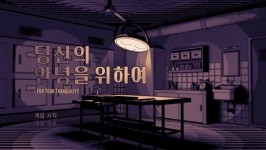 [줌인-겜성게임즈] 갬성 담은 추리 게임 당신의 안녕을 위하여로 인디계 띵작 기대