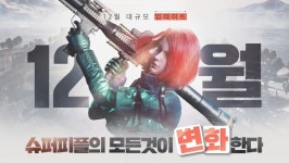 슈퍼피플, 12월 대규모 업데이트 정보 공개