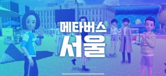 서울시, 메타버스 서울로 세계 최초 가상세계 시정 운영 시작