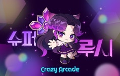 '크레이지 아케이드', 신규 캐릭터 '슈퍼루시' 업데이트