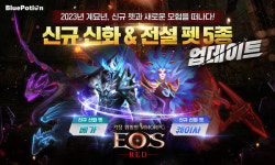 에오스 레드, 신규 펫 5종 업데이트 실시