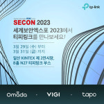 티피링크, 세계보안엑스포 2023서 신제품 공개 예고