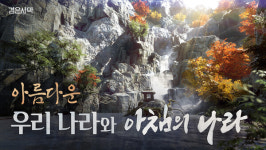 펄어비스 검은사막, 아침의 나라 우리나라 배경 완벽 구현 찬사