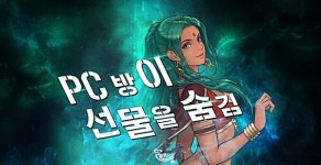 천하제일상 거상, PC방 개편 더불어 특별 이벤트 진행