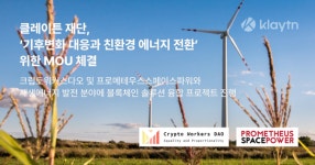 클레이튼 재단, 크립토워커스다오 및 프로메테우스스페이스파워와 기후변화 대응 위한 업무협약 체결