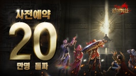 인순이가 참여한 모바일 MMORPG 미르2:왕의 귀환, 사전예약 20만 돌파