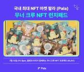 NFT 마켓 팔라, LG유플러스 무너 크루 NFT 런치패드 진행