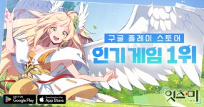 클로버게임즈, 생활형 RPG 잇츠미 구글 플레이 인기 1위 달성