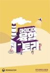 오콘텐츠팩토리 - 제주시 고산동산5길 3-1 | 콘진원, 2023 아이디어 융합팩토리 예비창업랩 운영