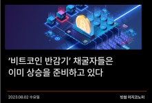 빗썸, 가상화폐 채굴 업계 내년 반감기 준비 중