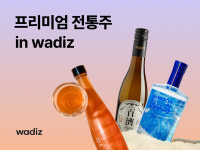 와디즈, 프리미엄 전통주 인기… 실시간 랭킹 1위 비결 스토리
