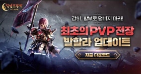 달빛조각사: 다크게이머, 첫 월드 PVP 전장 콘텐츠인 발할라 업데이트