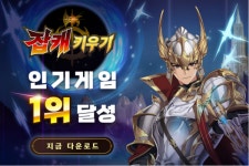 다에리소프트 잡캐키우기, 구글 인기 1위·앱스토어 3위 달성