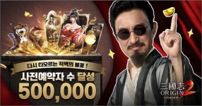 구루 게임즈, 삼국지 오리진2: 적벽대전 사전예약 신청자 수 50만 돌파