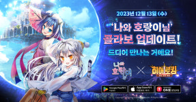 히어로킹: 로드 오브 에덴, 나와 호랑이님 콜라보 업데이트