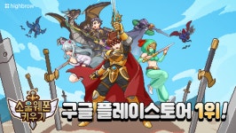 하이브로x레드닷 게임즈, 소울웨폰 키우기 구글 인기 1위 달성