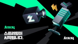 네이버, 치지직 50억 원 스트리머 지원 다 덤벼!