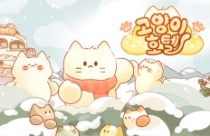 포스메이게임즈, 힐링 경영 타이쿤 고양이호텔 국내 출시