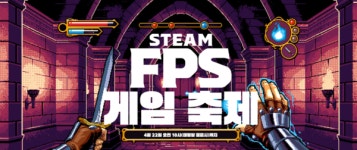 [주간 스팀 종합] 드라마 흥행 폴아웃 역주행, FPS 게임 축제 개막