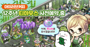 카페 경영 게임 아이러브커피, 12주년 기념 업데이트 진행