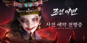 좀비 사냥 MMORPG 조선 이변, 사전예약 시작