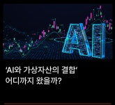 빗썸, 인공지능-블록체인 결합 진화 거듭