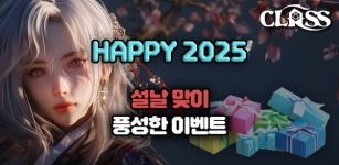 스톰라이즈 클래스 2025 풍성한 설날 이벤트 실시