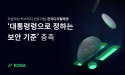 한국디지털에셋, 국내 최초 가상자산 이용자 보호법 보안 기준 충족