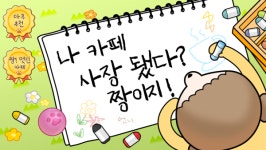 모바일 SNG 마루는 강쥐: 나 카페 사장됐다? 짱이지!, 사전예약 돌입