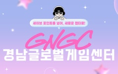 경남글로벌게임센터, 지스타2025서 IR 데모데이 및 취업 박람회 개최