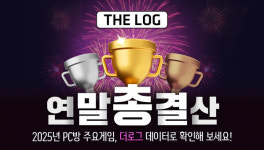 PC방 통계 서비스 더로그, 2025년 연말 총결산 데이터 공개