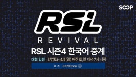 SOOP, 스타크래프트2 대회 RSL 시즌4 독점 한국어 중계