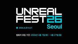 언리얼 페스트 서울 2026 연사 모집 … 8월 20·21일 개최
