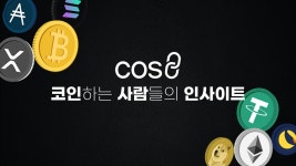 코인데스크 코리아, 코인 전문 유튜브 채널 코사인 오픈
