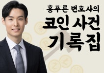 [홍푸른 칼럼]  코인 사기 유형과 체크리스트