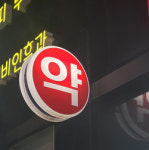 복지부 공공심야약국 시범사업 발표에 약사회 환영