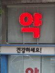 부산지역 약사 68%, 방문객과 얼굴 붉힌 적 있다
