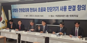 의협, 한의사 초음파 사용 사실관계 검증해야