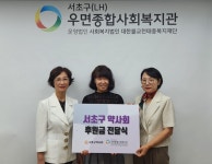 서초구약사회, 양재종합사회복지관ㆍ우면종합사회복지관에 성금 전달