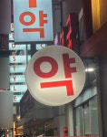 연휴 끝 약국가, 감기약 재고 아슬아슬