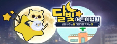 달빛어린이병원과 협업 노리는 비대면 진료 플랫폼