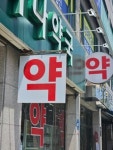 공급방식 바뀐 팍스로비드, 약국가 아직은 문제 없다