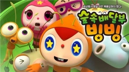애니메이션 숲속배달부 빙빙, EBS 첫 방영