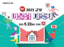 [축제122] 군포 어울림 대축제, 온라인으로 화끈하게