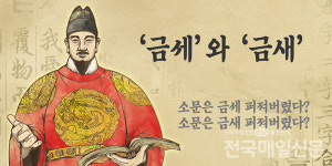 [나랏말싸미] '금세'와 '금새'